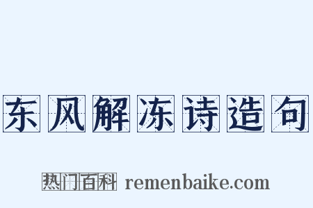 东风解冻诗造句是什么意思的图片